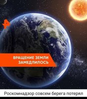вращение земли замедлилось.jpg